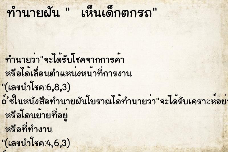 ทำนายฝัน   เห็นเด็กตกรถ